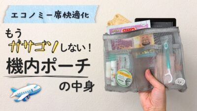 【旅行の新定番】 機内持ち込み・エコノミー席でもガサゴソしない！快適フライトポーチの中身