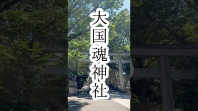 【大國魂神社⛩】くらやみ祭りで有名な神社⛩️武蔵国の守り神が祀られているそうです🙏🏻#大國魂神社 #神社仏閣巡り #くらやみ祭り
