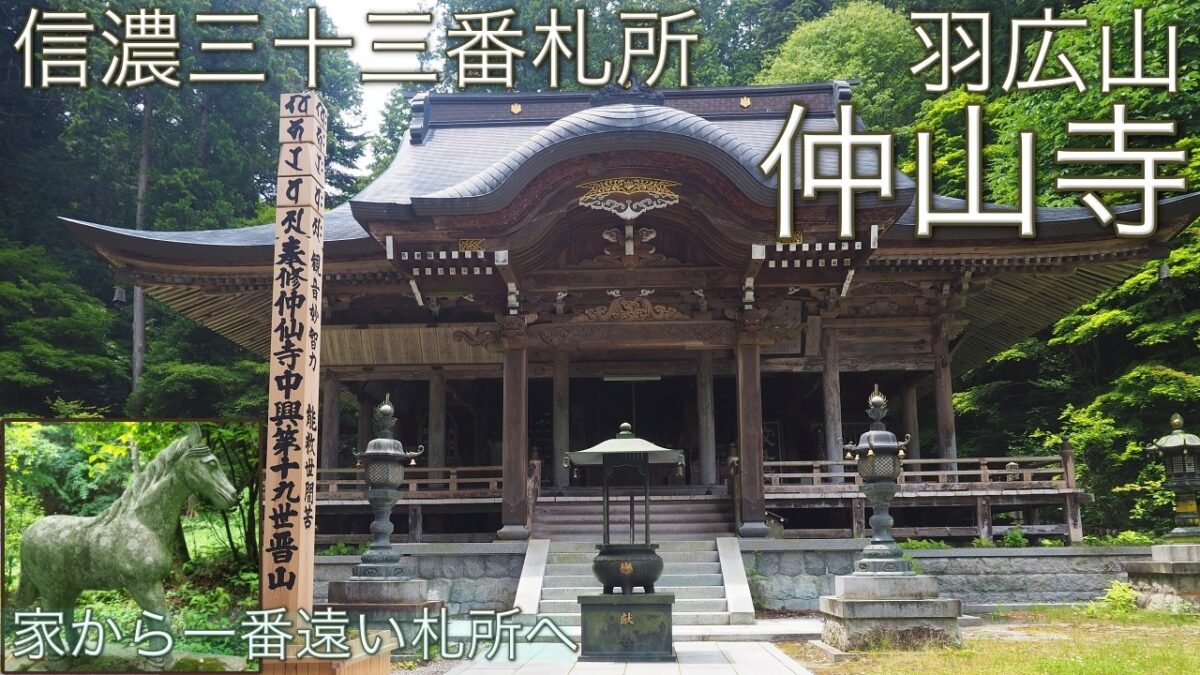 【信濃三十三札所巡り】第二十二番 南信の古刹、羽広山 仲仙寺へ。馬の信仰と季節の花々に癒やされる参拝記録