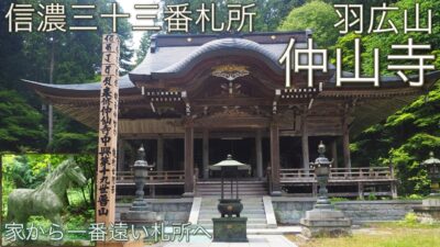 【信濃三十三札所巡り】第二十二番 南信の古刹、羽広山 仲仙寺へ。馬の信仰と季節の花々に癒やされる参拝記録