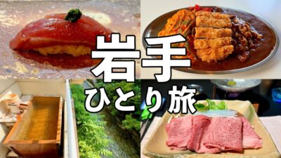 【岩手ひとり旅】東北屈指の鮨屋と大盛りレトロ喫茶・客室露天風呂付き温泉宿と前沢牛