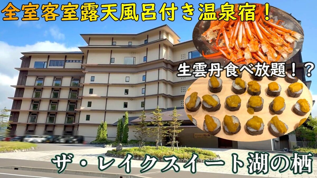 【洞爺湖温泉】全室客室露天風呂付の温泉宿の「ザ・レイクスイート湖の栖」宿泊レビュー！生雲丹やカニやキンキが食べ放題の夕食ビュッフェ！？全室レイクビューの最強温泉宿！