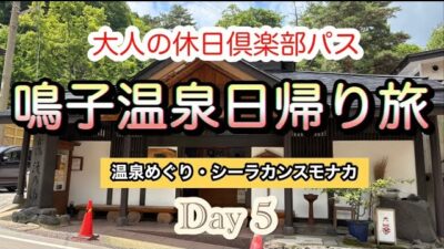 【ひとり旅】大人の休日倶楽部パスで日帰り鳴子温泉・仙台｜温泉めぐり・仙台グルメ