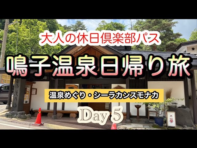 【ひとり旅】大人の休日倶楽部パスで日帰り鳴子温泉・仙台｜温泉めぐり・仙台グルメ