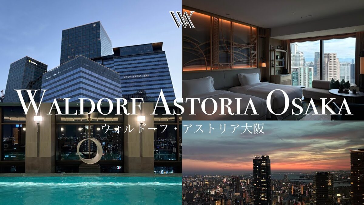 【ウォルドーフ・アストリア大阪】ホテル宿泊記✨日本初上陸🇯🇵ヒルトン最高峰ラグジュアリーブランドで大人の極上ステイ🪄ルームツアー・朝食ビュッフェ・プール
