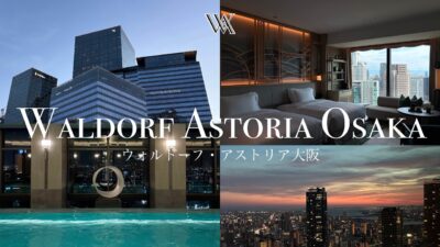 【ウォルドーフ・アストリア大阪】ホテル宿泊記✨日本初上陸🇯🇵ヒルトン最高峰ラグジュアリーブランドで大人の極上ステイ🪄ルームツアー・朝食ビュッフェ・プール