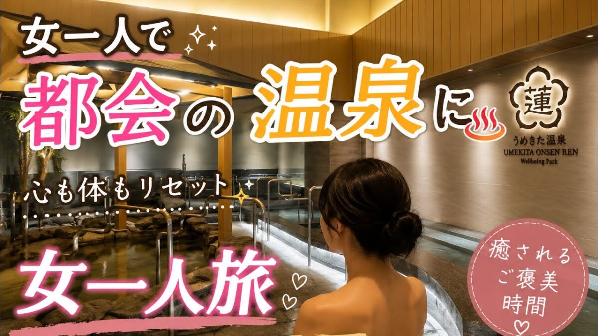 【女ひとり旅】話題のうめきた温泉に行ってみた正直レビュー♨️