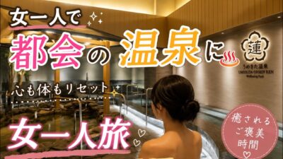 【女ひとり旅】話題のうめきた温泉に行ってみた正直レビュー♨️