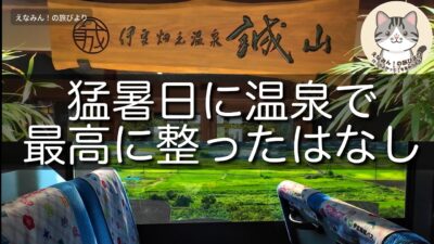 【休日ひとり旅】うだるような暑さに嫌気がさして田舎の温泉に行ったら身も心も清涼感に包まれた。【伊豆畑毛温泉】