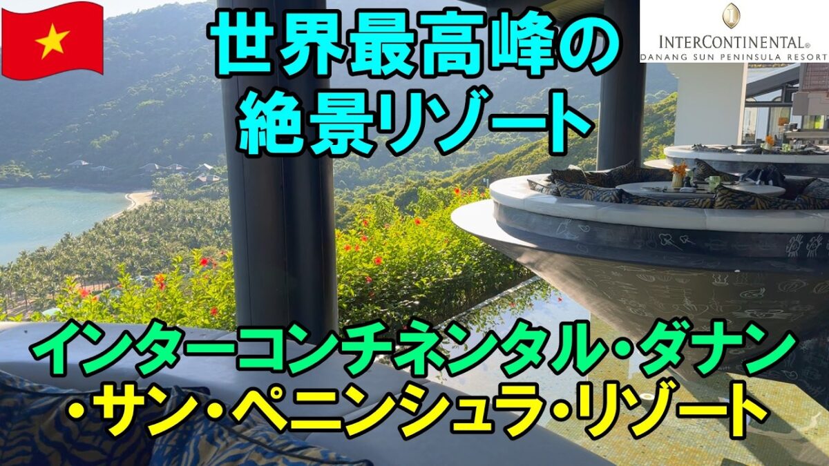 【ベトナム高級ホテル宿泊記】インターコンチネンタルダナンの絶景クラブラウンジ・ノンラー席の朝食・ビーチ・プールまで徹底紹介