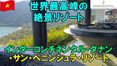 【ベトナム高級ホテル宿泊記】インターコンチネンタルダナンの絶景クラブラウンジ・ノンラー席の朝食・ビーチ・プールまで徹底紹介