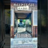 【時が止まる】吐田神社（奈良・御所市）｜静かな時間が流れる癒やしの社