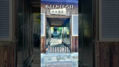 【時が止まる】吐田神社（奈良・御所市）｜静かな時間が流れる癒やしの社