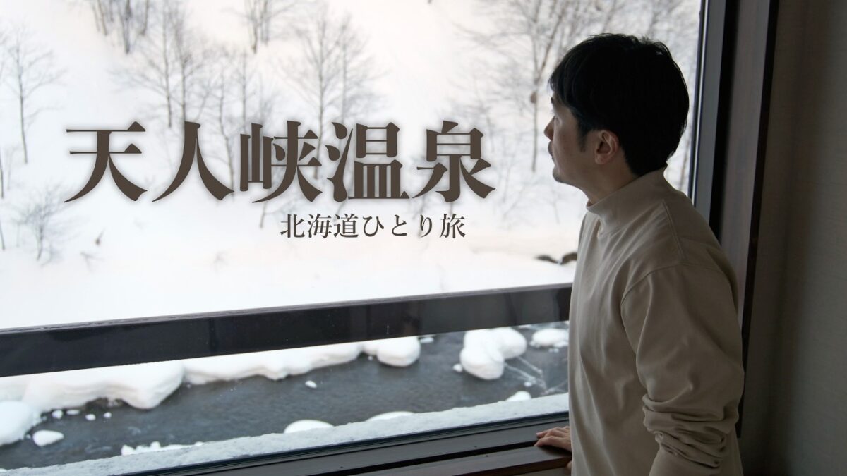 【東川町】天人峡温泉に泊まって、冬の旭岳ロープウェイ｜北海道ひとり旅