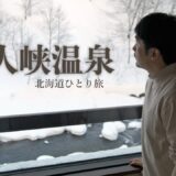 【東川町】天人峡温泉に泊まって、冬の旭岳ロープウェイ｜北海道ひとり旅