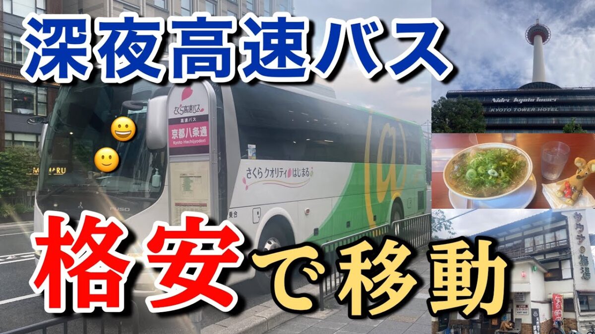 【超激安！だけど快適に眠れる？】宿代をケチるため深夜高速バスで横浜から京都まで移動してみた。