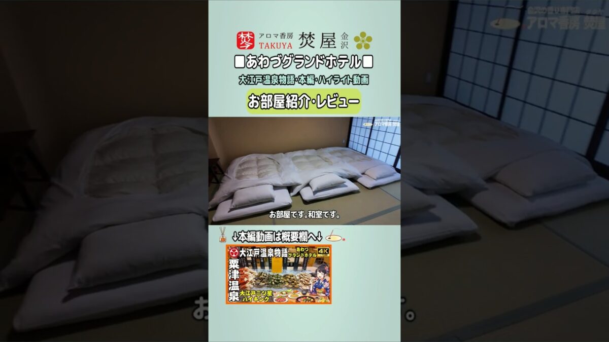 【ルームツアー】大江戸温泉物語・あわづグランドホテルのお部屋を徹底案内！