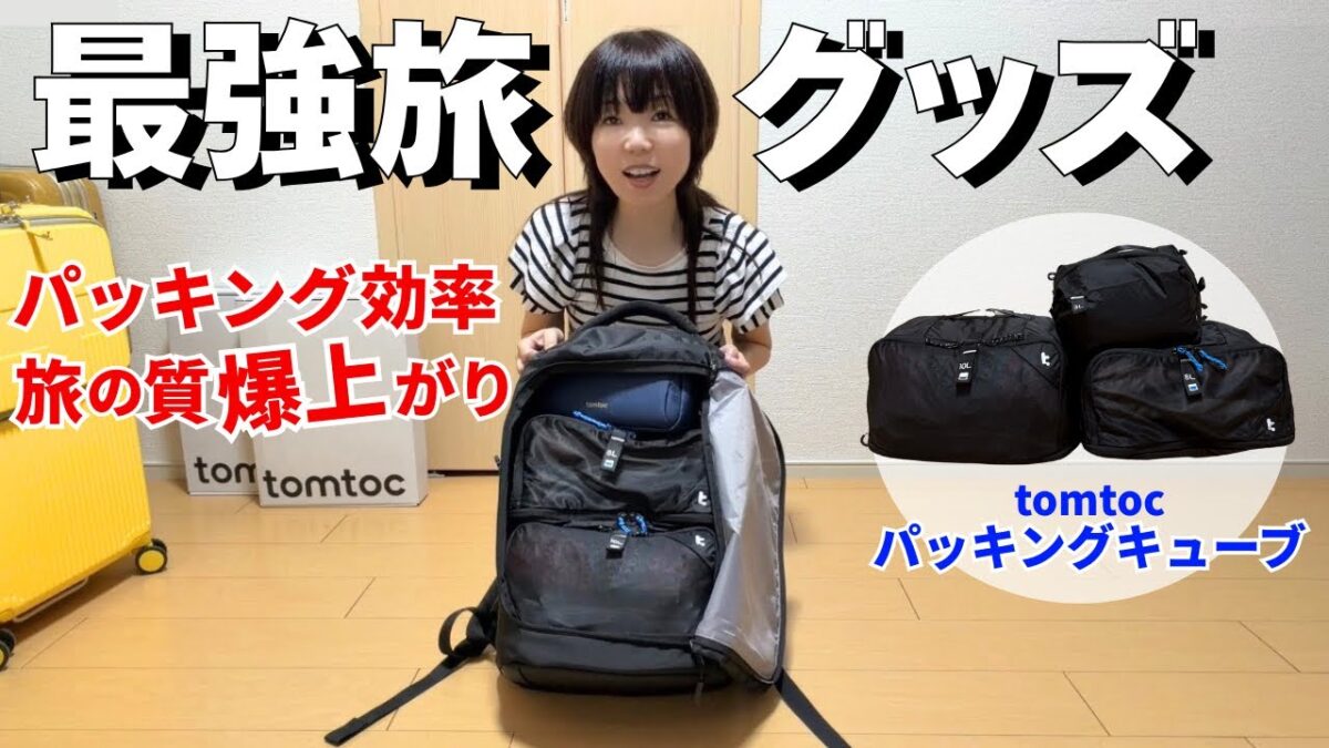 【旅向上】もっと早く出会いたかった！パッキングのイライラが消える神すぎる収納アイテム