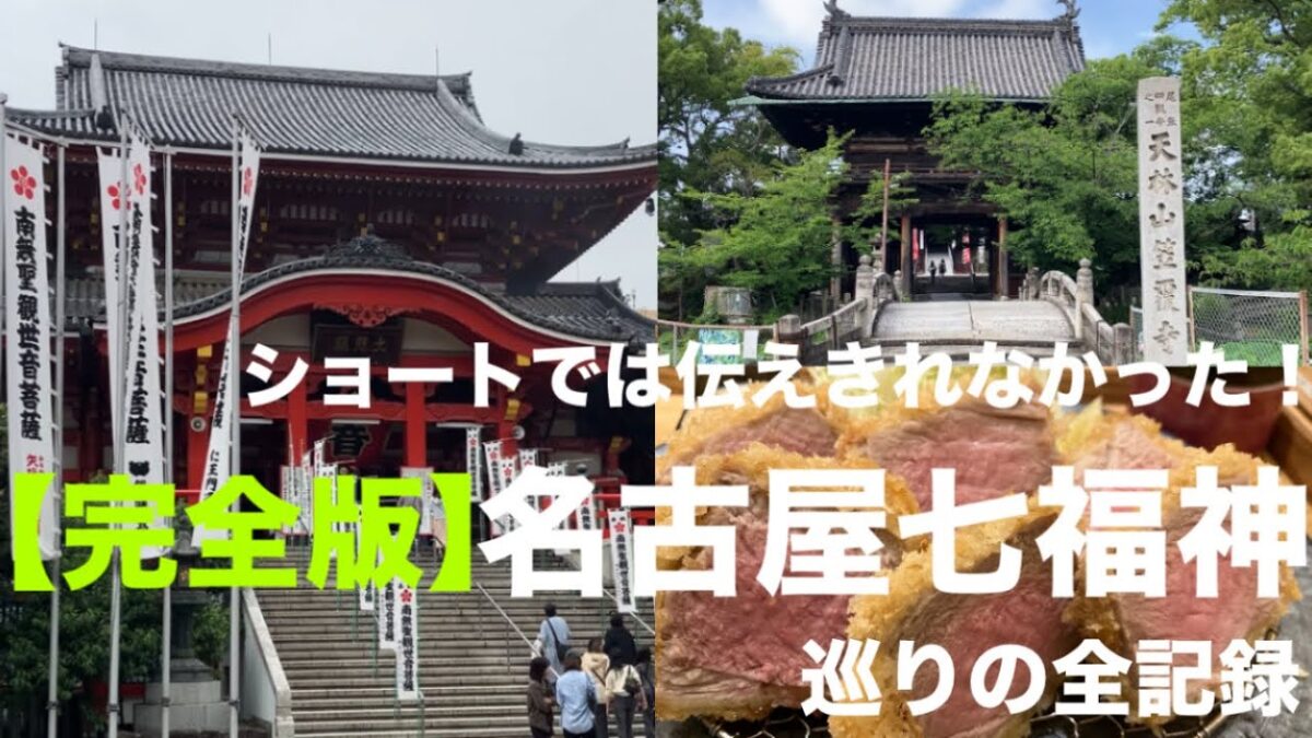 【完全版】ショートでは伝えきれなかった！名古屋七福神巡りの全記録