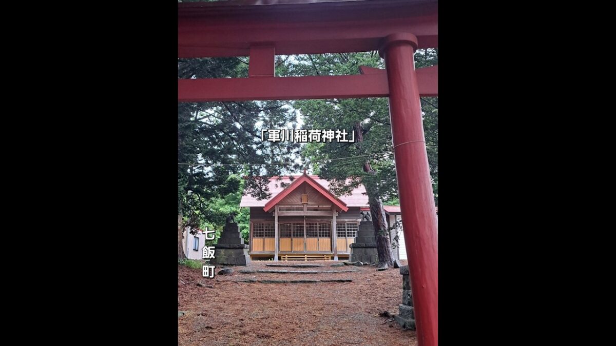 「軍川稲荷神社」#七飯町 #稲荷神社 #神社 #神社仏閣 #神社巡り #函館