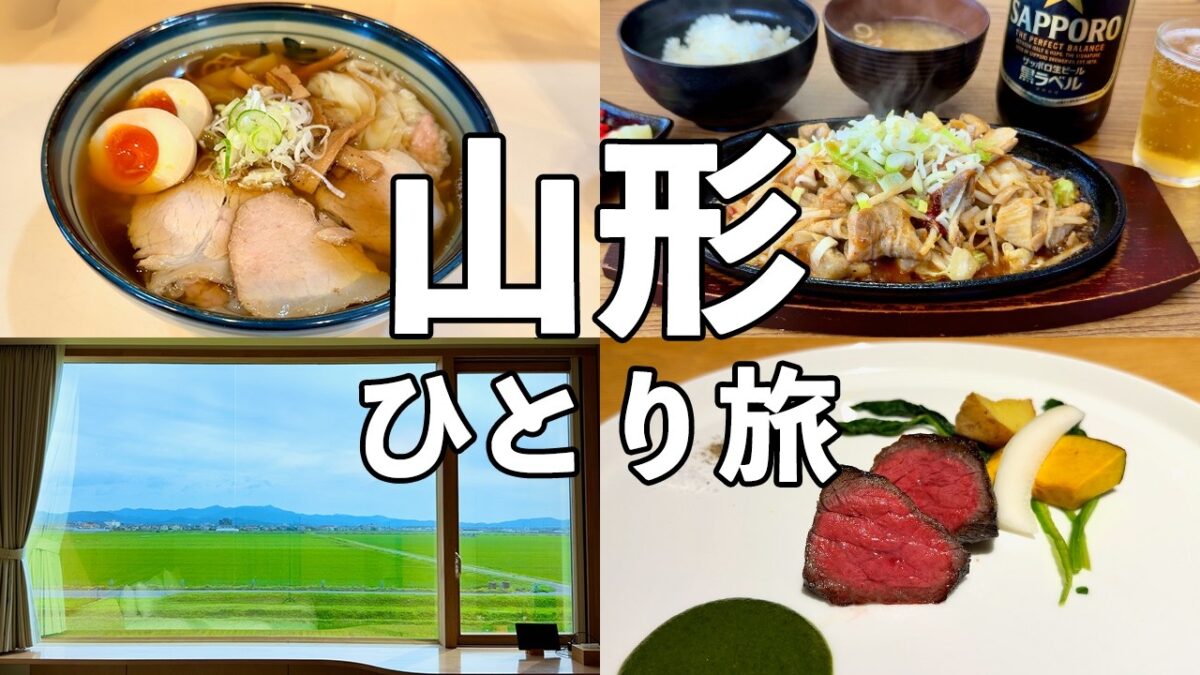 【山形ひとり旅】酒田ラーメン・鉄板ホルモン・田んぼに浮かぶ絶景ホテル・庄内グルメ旅