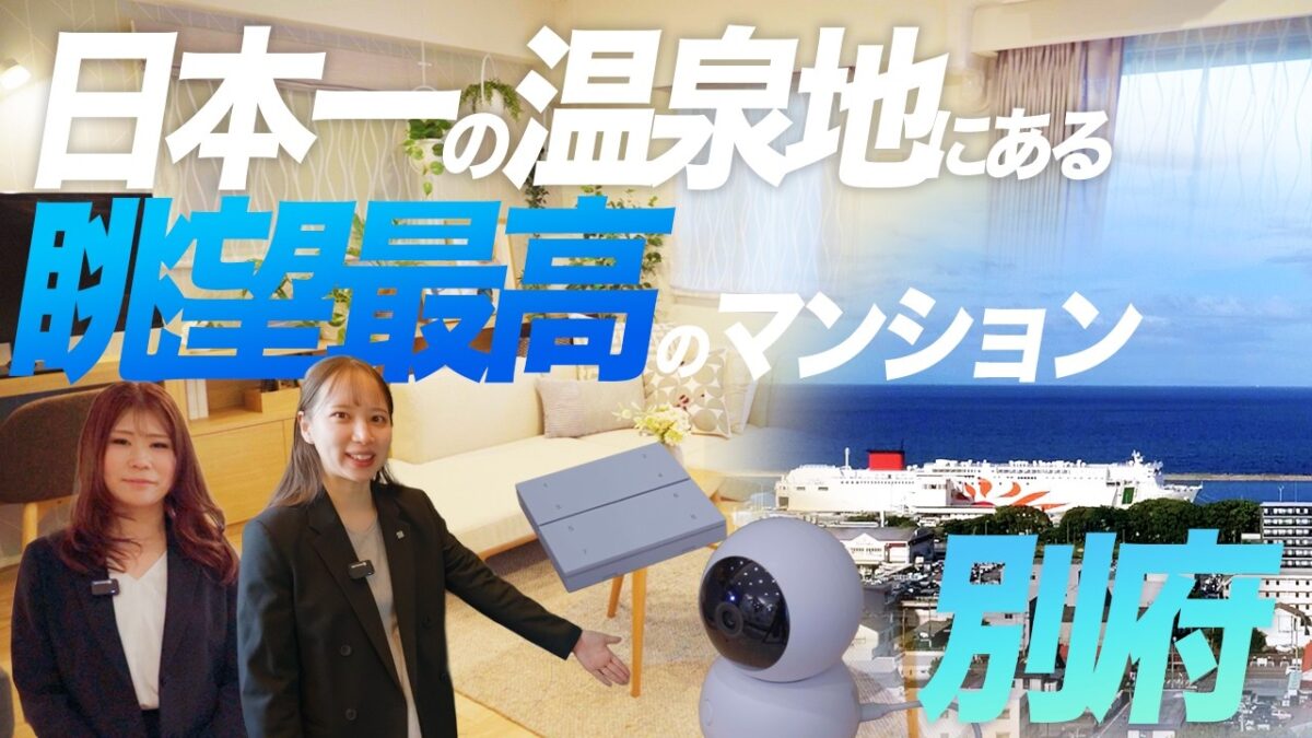 日本一の温泉地「別府」にある眺望最高のマンションをご紹介します！