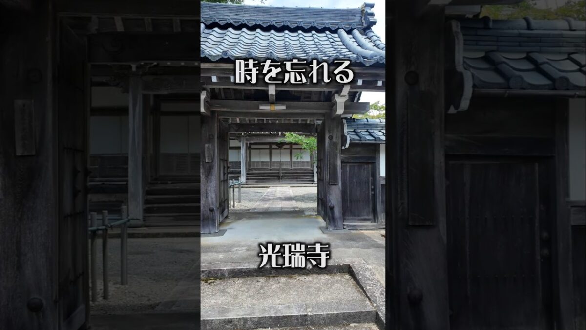 【心ほどける古刹】光瑞寺（京都・美山町）｜時を忘れる静寂の寺