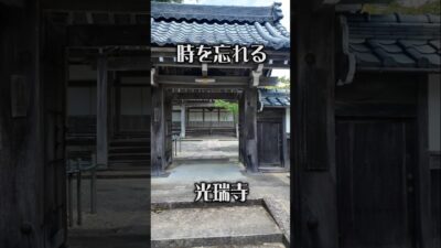 【心ほどける古刹】光瑞寺（京都・美山町）｜時を忘れる静寂の寺