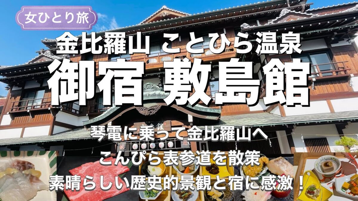 【女ひとり旅】ことひら温泉 敷島館　琴電に乗ってこんぴら参りへ