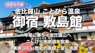 【女ひとり旅】ことひら温泉 敷島館　琴電に乗ってこんぴら参りへ