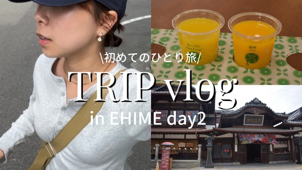 【ひとり旅vlog】愛媛2日目、道後温泉でのんびり過ごす♨️🍊