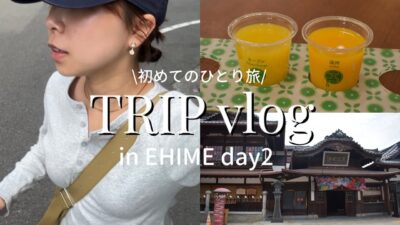 【ひとり旅vlog】愛媛2日目、道後温泉でのんびり過ごす♨️🍊