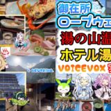 《【ダイエット版】》天空露天風呂【湯の山温泉［ホテル 湯の本］】＆御在所⭐︎ロープウェイ  voicevox 実況解説