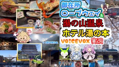 《【ダイエット版】》天空露天風呂【湯の山温泉［ホテル 湯の本］】＆御在所⭐︎ロープウェイ  voicevox 実況解説