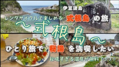 【伊豆諸島・式根島】旅日記＃02〜式根島〜　東京から近くて気軽に自転車でまわれる島は、海と絶景・無料で入れる秘境の温泉が3箇所…と非日常感が溢れてます【一人旅・離島・観光・秘境・癒し・穴場・非日常】