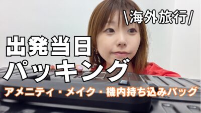 【ダルすぎ】海外旅行パッキング｜深夜出発までの1日｜全然キラキラしてないやーん