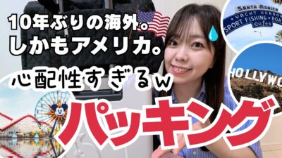 【心配性が喋りまくる】アメリカ旅行パッキング🧳❗️ˊ˗ | 10年ぶりの海外旅行✈️ | アナハイムディズニー🏰 | カリフォルニア🌴 |