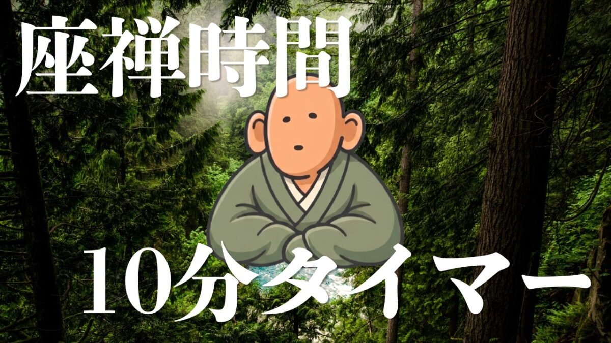 【座禅時間】【10分】しょうごろうさんと一緒に座禅を組もう。【伊奈川聡里】