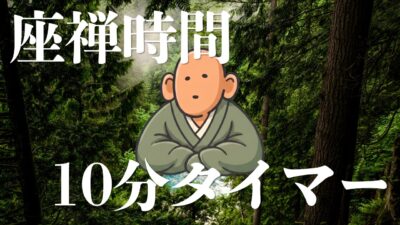 【座禅時間】【10分】しょうごろうさんと一緒に座禅を組もう。【伊奈川聡里】