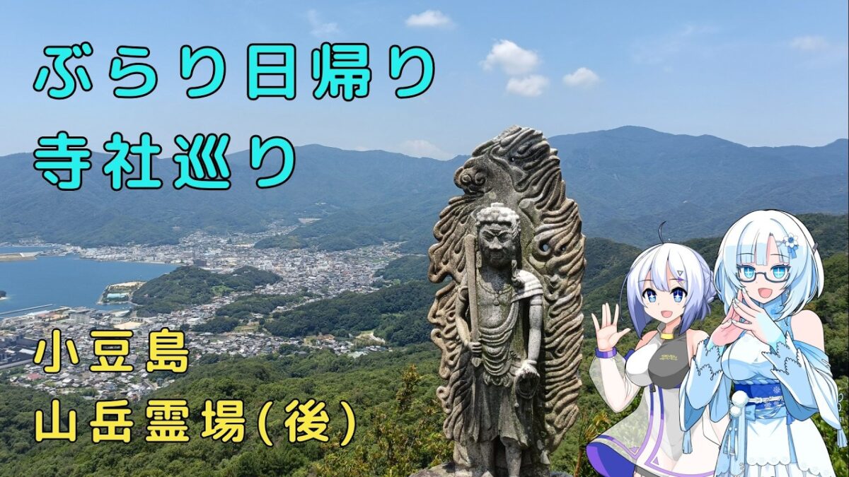 雪さんとななさんのぶらり日帰り寺社巡り　その11　～小豆島八十八ヶ所～　後編