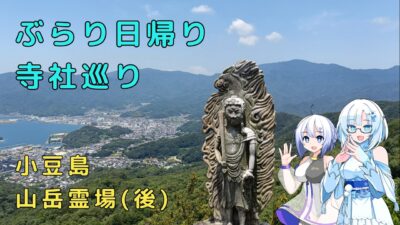 雪さんとななさんのぶらり日帰り寺社巡り　その11　～小豆島八十八ヶ所～　後編