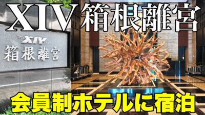 【エクシブ箱根離宮】客室・朝食・温泉・館内を徹底レビュー♨️1泊2日箱根旅