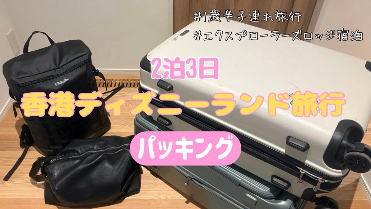 【パッキング】1歳半の息子と香港ディズニーランドに行ってきます🐭｜2泊3日旅行｜エクスプローラーズロッジ宿泊｜海外旅行