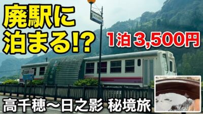 【宮崎一人旅】高千穂から日之影へ！1泊3,500円の「列車の宿」と真夏の冷鉱泉ドボン｜廃線跡と三大橋を巡る旅【前半】