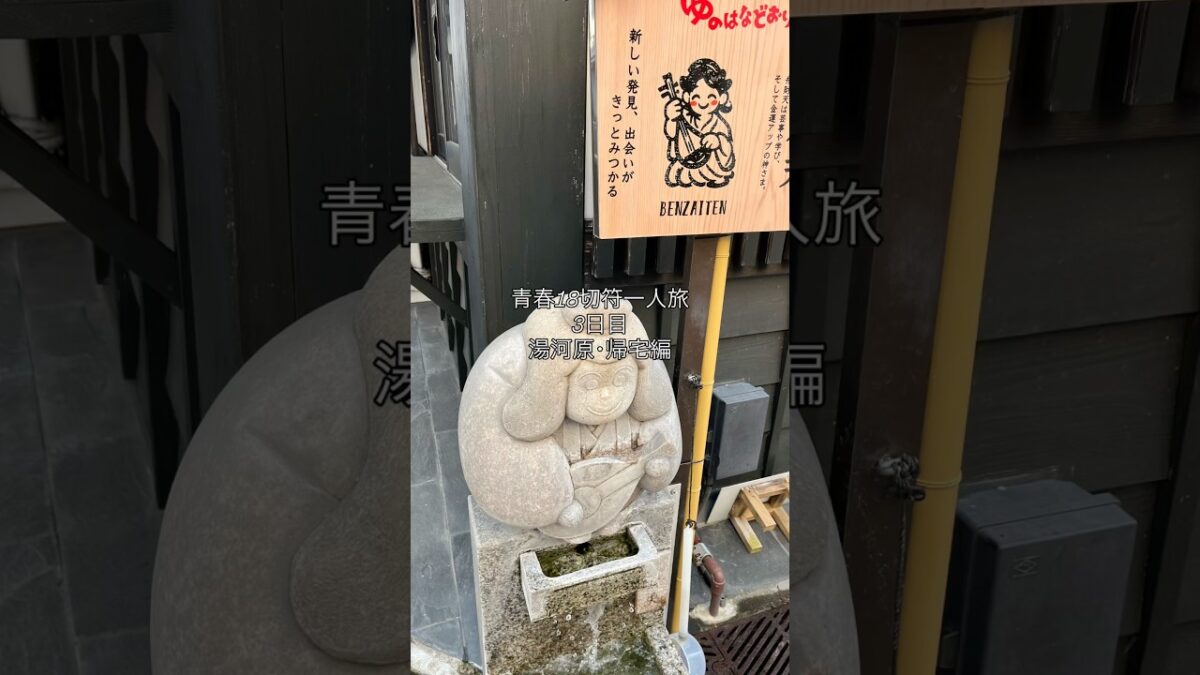 【青春18切符】編み物作家、スランプにつき一人旅に出た🚃湯河原･帰宅編