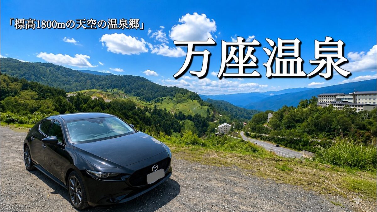 【万座】標高1800mの温泉街で湯めぐり！温泉三昧♨︎｜不覚散歩 Vlog