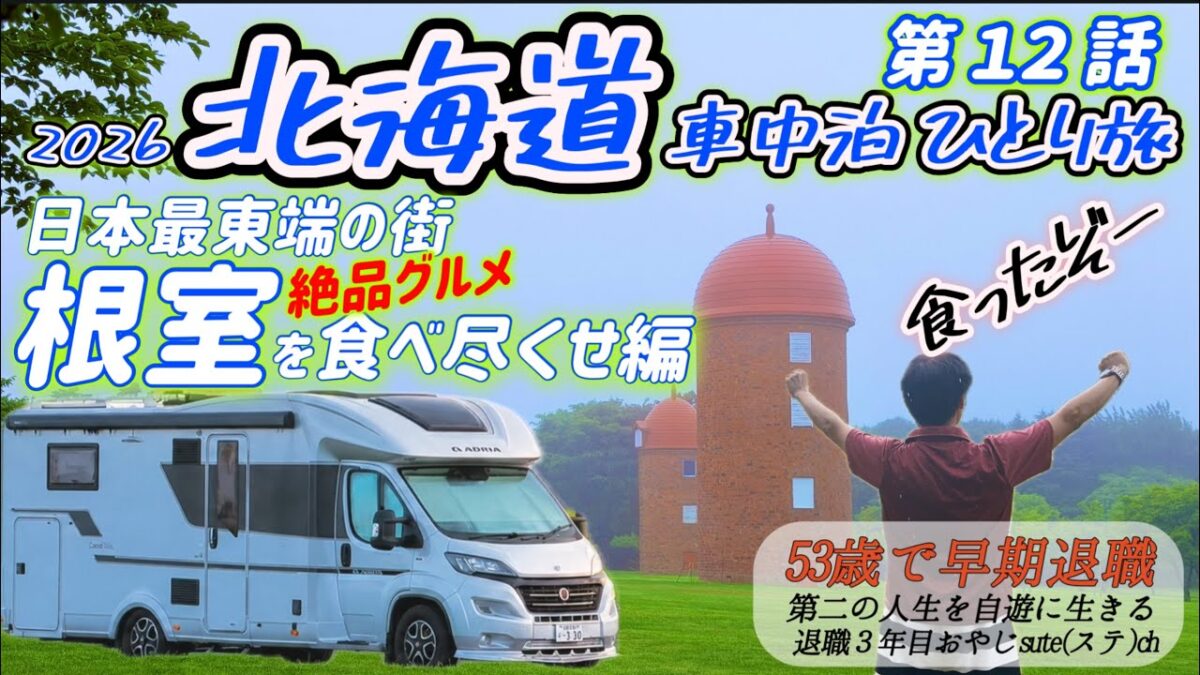 【北海道 車中泊 ひとり旅】2026年 第12話「日本最東端の街 根室市 絶品グルメを食べ尽くせ！編」早期退職後 デュカト キャンピングカー アドリアで旅をしています。