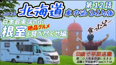 【北海道 車中泊 ひとり旅】2026年 第12話「日本最東端の街 根室市 絶品グルメを食べ尽くせ！編」早期退職後 デュカト キャンピングカー アドリアで旅をしています。