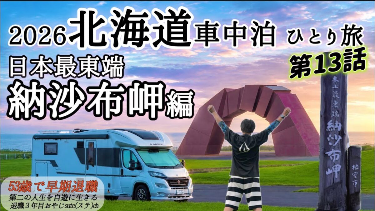 【北海道 車中泊 ひとり旅】2026年 第13話「日本最東端　納沙布岬編」食事処⑧エイト(旧鈴木食堂) さんま丼　北方原生花園　春国岱　キャンピングカー　アドリアで北海道を旅してます。