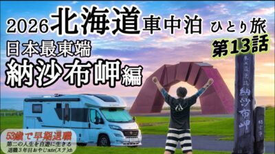 【北海道 車中泊 ひとり旅】2026年 第13話「日本最東端　納沙布岬編」食事処⑧エイト(旧鈴木食堂) さんま丼　北方原生花園　春国岱　キャンピングカー　アドリアで北海道を旅してます。